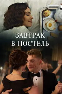 Завтрак в постель русский сериал